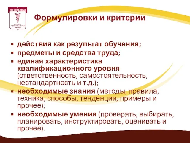 действия как результат обучения; предметы и средства труда; единая характеристика квалификационного уровня