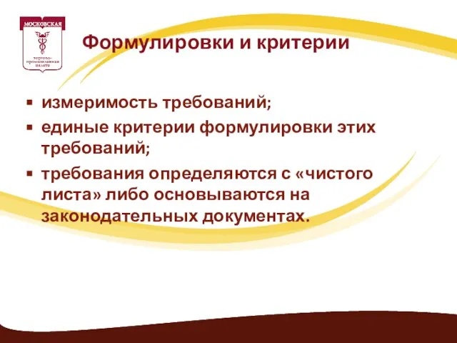 измеримость требований; единые критерии формулировки этих требований; требования определяются с «чистого листа»