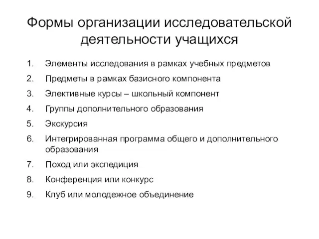 Формы организации исследовательской деятельности учащихся Элементы исследования в рамках учебных предметов Предметы