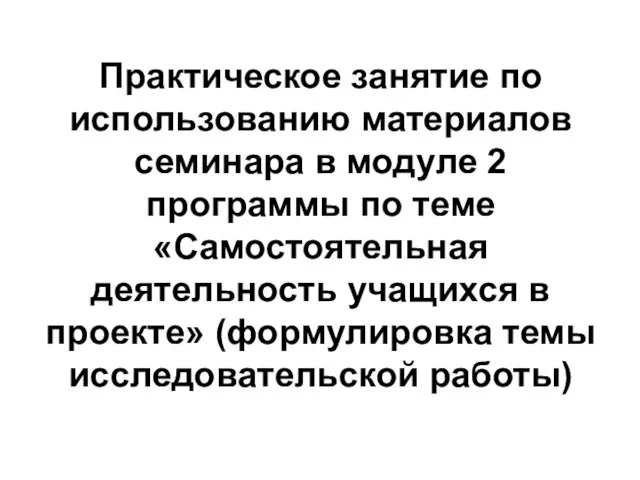 Практическое занятие по использованию материалов семинара в модуле 2 программы по теме