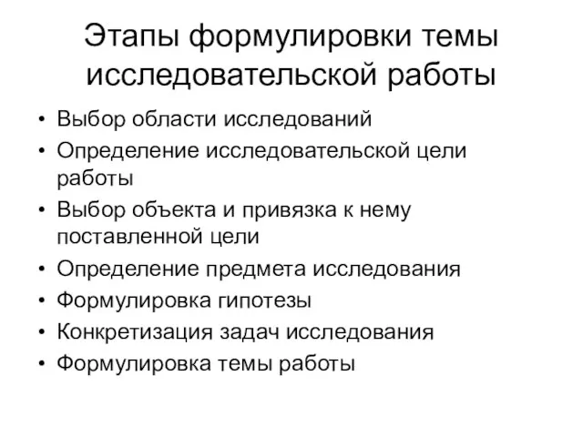 Этапы формулировки темы исследовательской работы Выбор области исследований Определение исследовательской цели работы