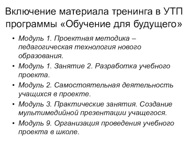 Включение материала тренинга в УТП программы «Обучение для будущего» Модуль 1. Проектная