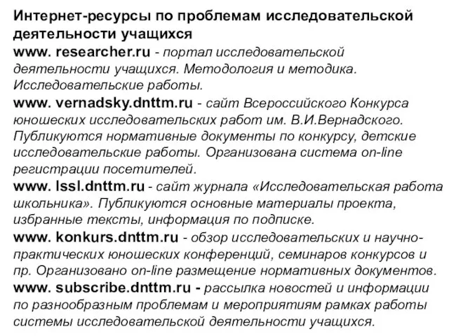 Интернет-ресурсы по проблемам исследовательской деятельности учащихся www. researcher.ru - портал исследовательской деятельности