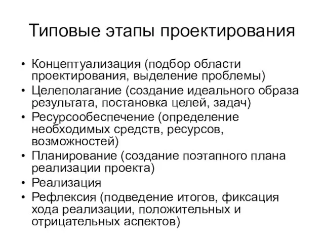 Типовые этапы проектирования Концептуализация (подбор области проектирования, выделение проблемы) Целеполагание (создание идеального