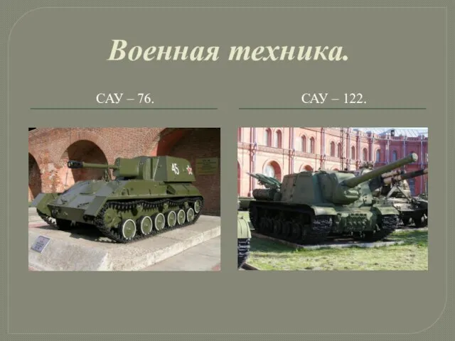 Военная техника. САУ – 76. САУ – 122.