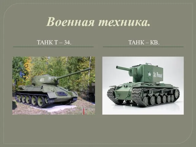 Военная техника. ТАНК Т – 34. ТАНК – КВ.