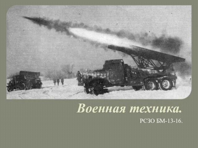 Военная техника. РСЗО БМ-13-16.