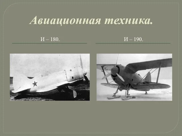 Авиационная техника. И – 180. И – 190.