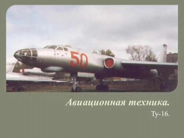 Авиационная техника. Ту-16.