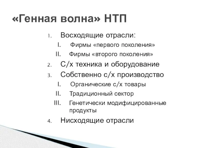 Восходящие отрасли: Фирмы «первого поколения» Фирмы «второго поколения» С/х техника и оборудование