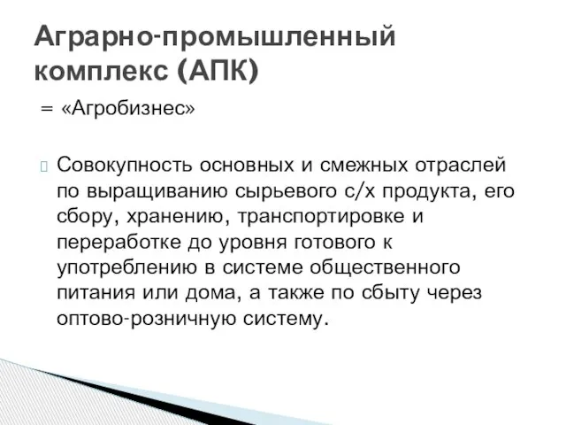 = «Агробизнес» Совокупность основных и смежных отраслей по выращиванию сырьевого с/х продукта,