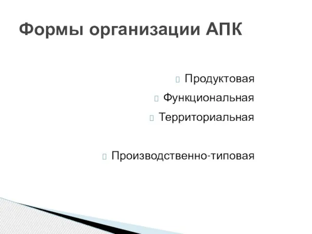 Продуктовая Функциональная Территориальная Производственно-типовая Формы организации АПК