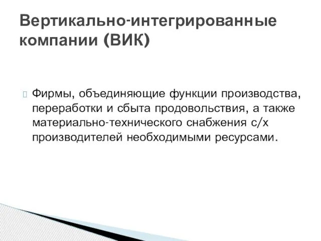 Фирмы, объединяющие функции производства, переработки и сбыта продовольствия, а также материально-технического снабжения