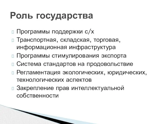 Программы поддержки с/х Транспортная, складская, торговая, информационная инфраструктура Программы стимулирования экспорта Система