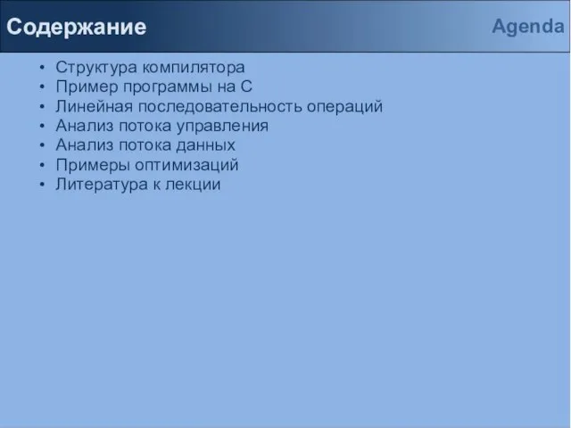 Содержание Структура компилятора Пример программы на С Линейная последовательность операций Анализ потока