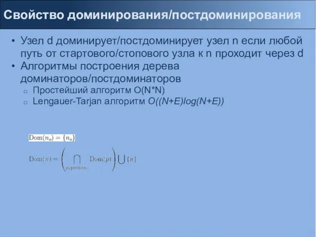 Узел d доминирует/постдоминирует узел n если любой путь от стартового/стопового узла к