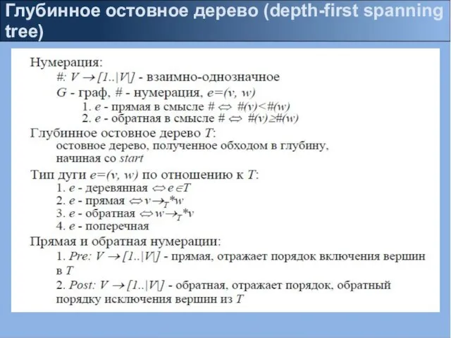 Глубинное остовное дерево (depth-first spanning tree)