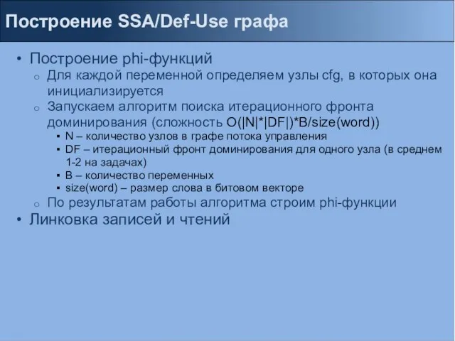 Построение phi-функций Для каждой переменной определяем узлы cfg, в которых она инициализируется