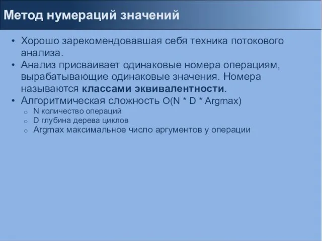 Хорошо зарекомендовавшая себя техника потокового анализа. Анализ присваивает одинаковые номера операциям, вырабатывающие