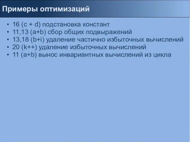 16 (с + d) подстановка констант 11,13 (a+b) сбор общих подвыражений 13,18