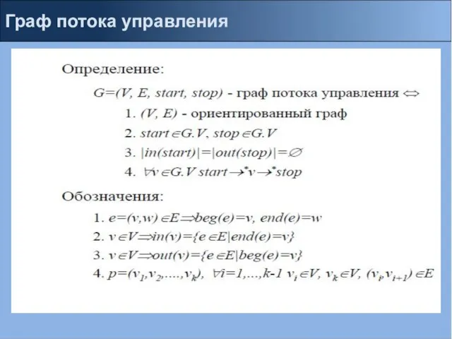 Граф потока управления