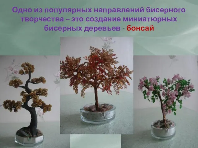 Одно из популярных направлений бисерного творчества – это создание миниатюрных бисерных деревьев - бонсай