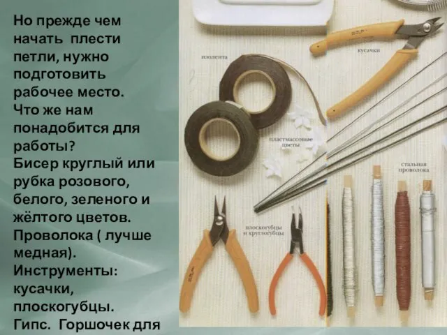 Но прежде чем начать плести петли, нужно подготовить рабочее место. Что же