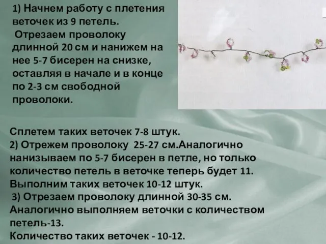 1) Начнем работу с плетения веточек из 9 петель. Отрезаем проволоку длинной