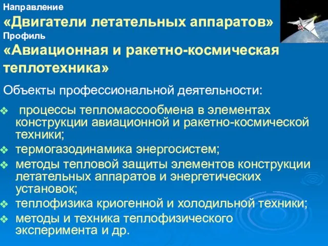 Объекты профессиональной деятельности: процессы тепломассообмена в элементах конструкции авиационной и ракетно-космической техники;