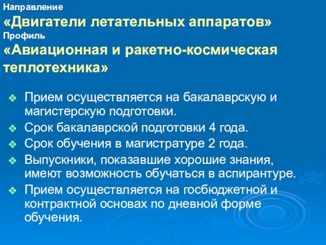 Прием осуществляется на бакалаврскую и магистерскую подготовки. Срок бакалаврской подготовки 4 года.