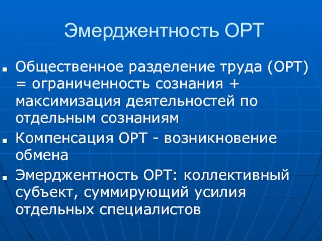 Эмерджентность ОРТ Общественное разделение труда (ОРТ) = ограниченность сознания + максимизация деятельностей