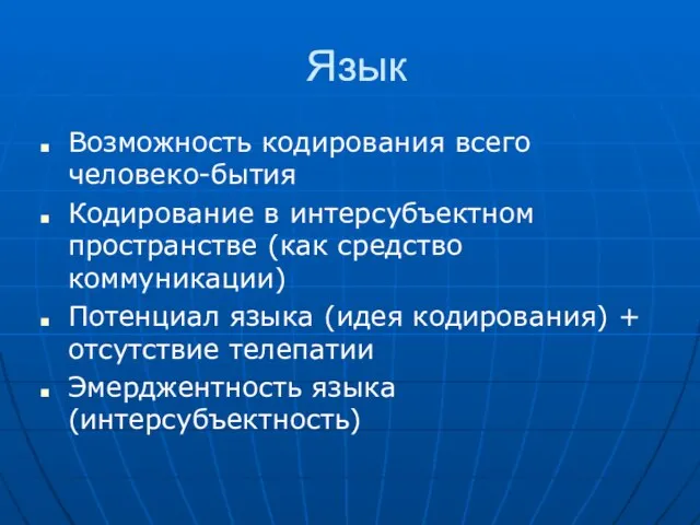 Язык Возможность кодирования всего человеко-бытия Кодирование в интерсубъектном пространстве (как средство коммуникации)