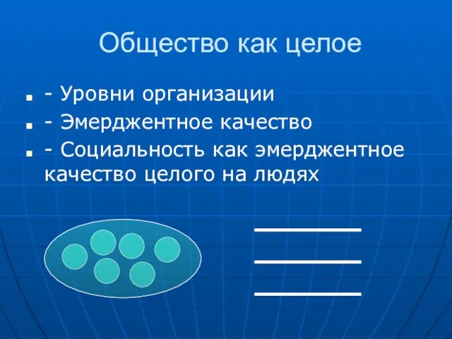 Общество как целое - Уровни организации - Эмерджентное качество - Социальность как