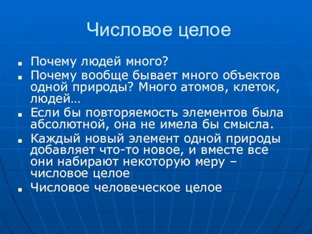 Числовое целое Почему людей много? Почему вообще бывает много объектов одной природы?