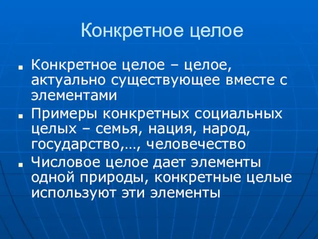 Конкретное целое Конкретное целое – целое, актуально существующее вместе с элементами Примеры