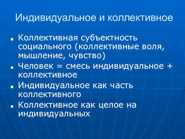 Индивидуальное и коллективное Коллективная субъектность социального (коллективные воля, мышление, чувство) Человек =