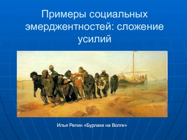 Примеры социальных эмерджентностей: сложение усилий Илья Репин «Бурлаки на Волге»