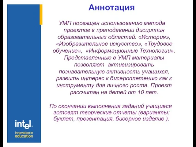 Аннотация УМП посвящен использованию метода проектов в преподавании дисциплин образовательных областей: «История»,