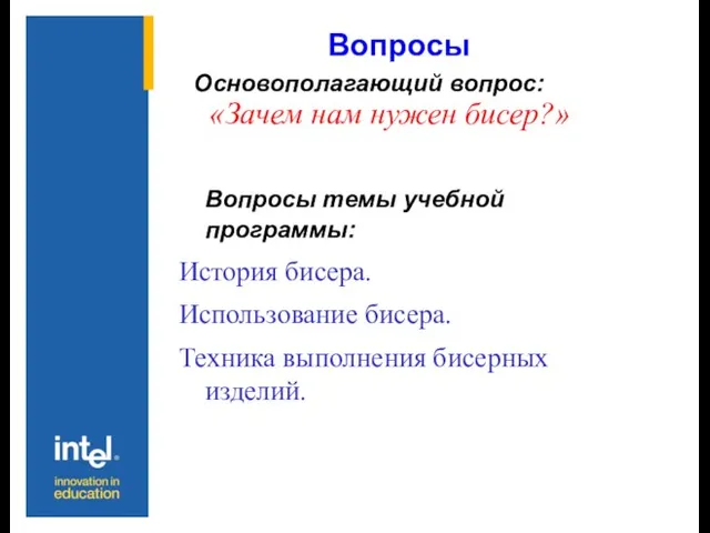 Вопросы Основополагающий вопрос: «Зачем нам нужен бисер?» Вопросы темы учебной программы: История