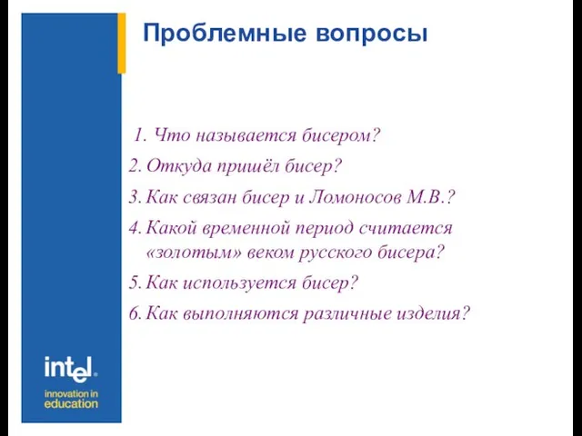 Проблемные вопросы 1. Что называется бисером? Откуда пришёл бисер? Как связан бисер