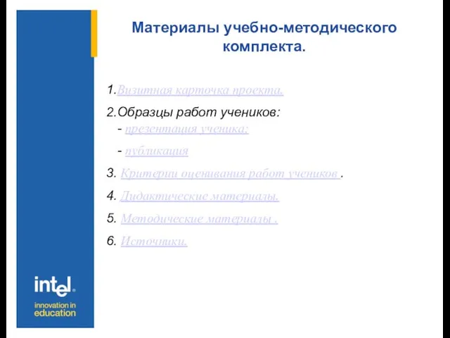 Материалы учебно-методического комплекта. 1.Визитная карточка проекта. 2.Образцы работ учеников: - презентация ученика;