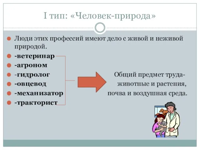 I тип: «Человек-природа» Люди этих профессий имеют дело с живой и неживой