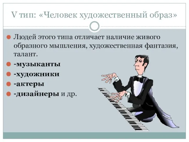 V тип: «Человек художественный образ» Людей этого типа отличает наличие живого образного