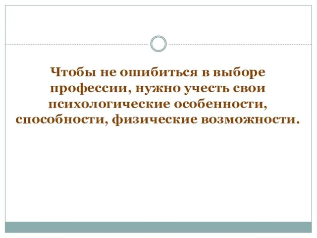 Чтобы не ошибиться в выборе профессии, нужно учесть свои психологические особенности, способности, физические возможности.