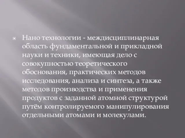 Нано технологии - междисциплинарная область фундаментальной и прикладной науки и техники, имеющая