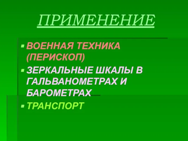 ПРИМЕНЕНИЕ ВОЕННАЯ ТЕХНИКА (ПЕРИСКОП) ЗЕРКАЛЬНЫЕ ШКАЛЫ В ГАЛЬВАНОМЕТРАХ И БАРОМЕТРАХ ТРАНСПОРТ