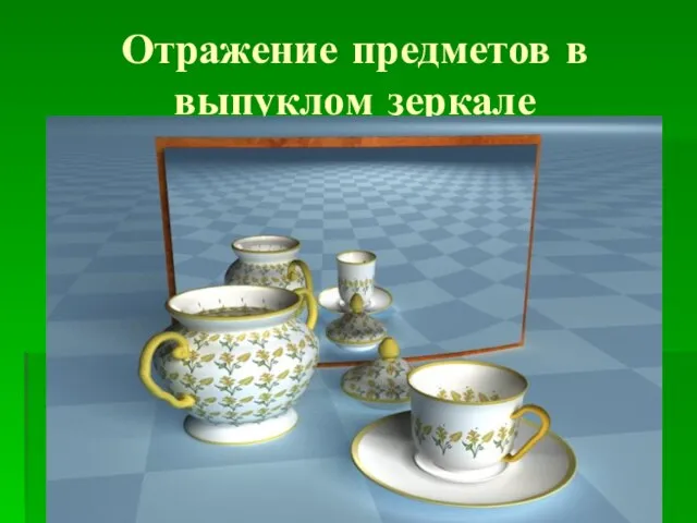 Отражение предметов в выпуклом зеркале