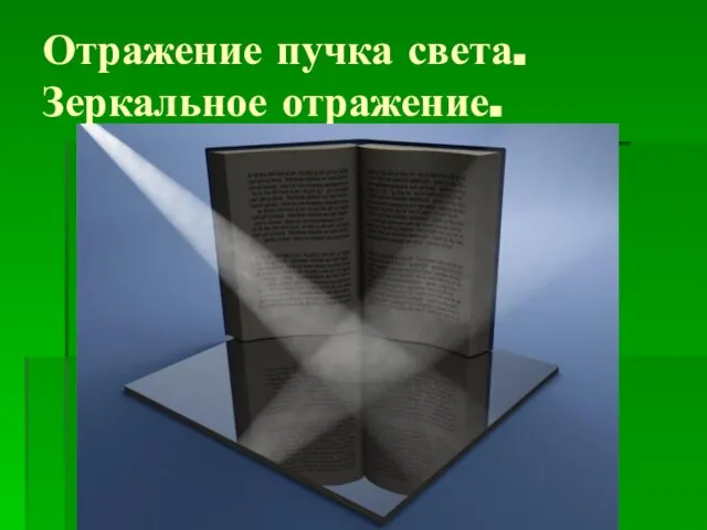 Отражение пучка света. Зеркальное отражение.