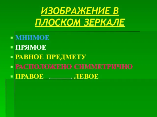 ИЗОБРАЖЕНИЕ В ПЛОСКОМ ЗЕРКАЛЕ МНИМОЕ ПРЯМОЕ РАВНОЕ ПРЕДМЕТУ РАСПОЛОЖЕНО СИММЕТРИЧНО ПРАВОЕ ЛЕВОЕ