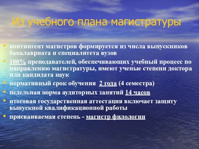 Из учебного плана магистратуры контингент магистров формируется из числа выпускников бакалавриата и